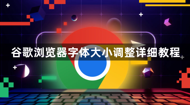 谷歌浏览器字体大小调整详细教程1