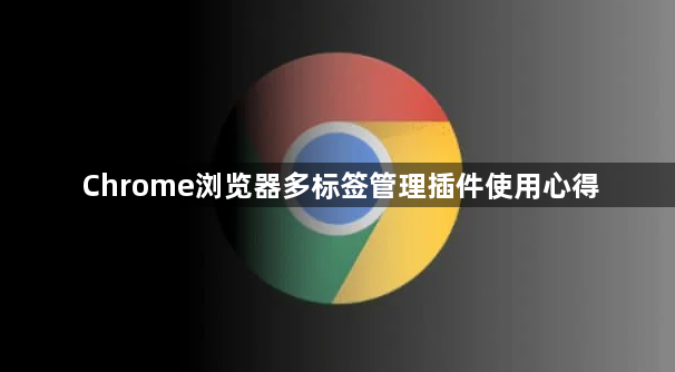 Chrome浏览器多标签管理插件使用心得1