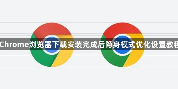 Chrome浏览器下载安装完成后隐身模式优化设置教程1