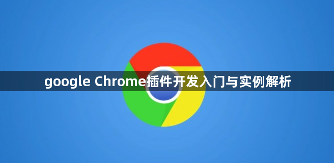 google Chrome插件开发入门与实例解析1