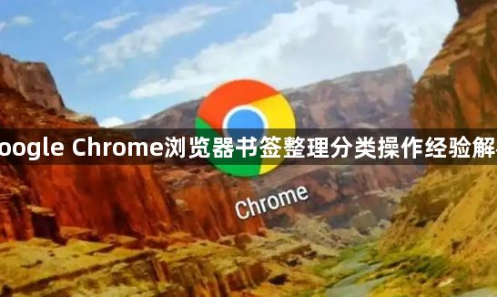 google Chrome浏览器书签整理分类操作经验解析1
