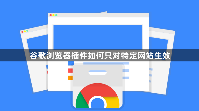 谷歌浏览器插件如何只对特定网站生效1