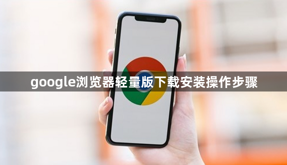 google浏览器轻量版下载安装操作步骤1