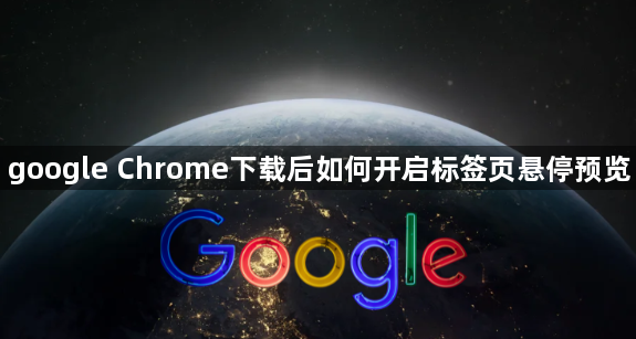 google Chrome下载后如何开启标签页悬停预览1