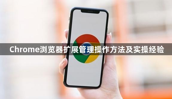 Chrome浏览器扩展管理操作方法及实操经验1