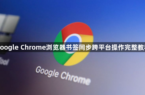 google Chrome浏览器书签同步跨平台操作完整教程1
