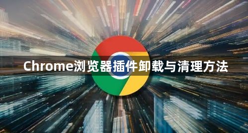 Chrome浏览器插件卸载与清理方法1