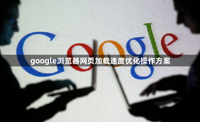 google浏览器网页加载速度优化操作方案1