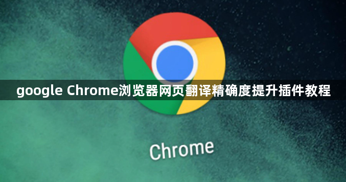 google Chrome浏览器网页翻译精确度提升插件教程1