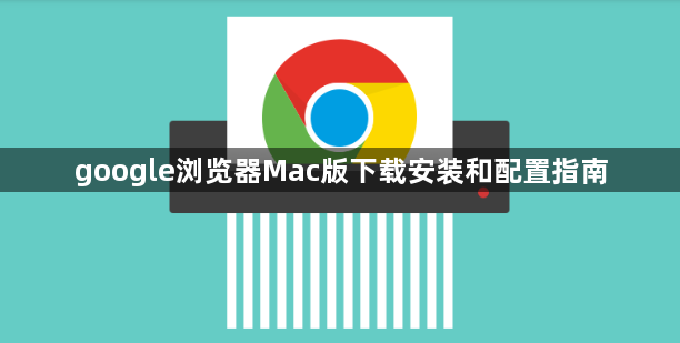 google浏览器Mac版下载安装和配置指南1