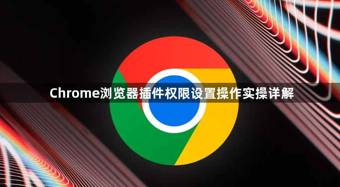 Chrome浏览器插件权限设置操作实操详解1