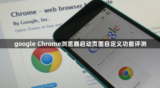 google Chrome浏览器启动页面自定义功能评测1
