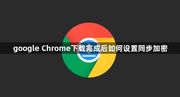google Chrome下载完成后如何设置同步加密1