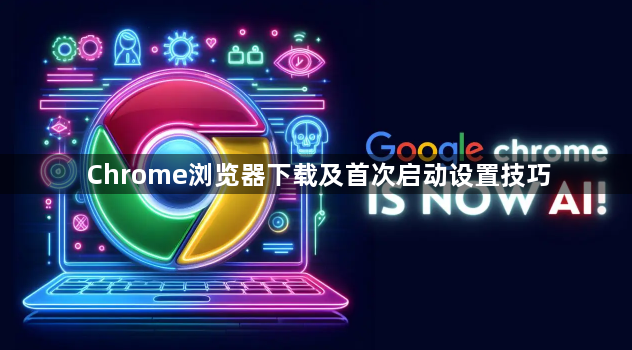Chrome浏览器下载及首次启动设置技巧1