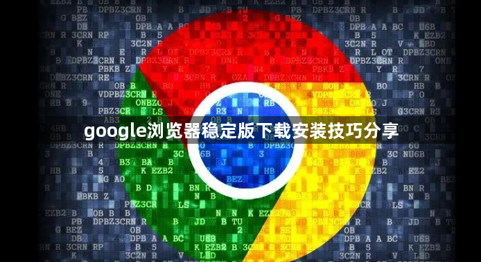 google浏览器稳定版下载安装技巧分享1