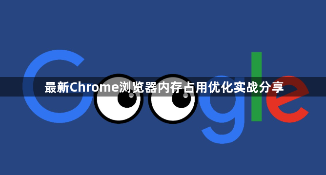 最新Chrome浏览器内存占用优化实战分享1