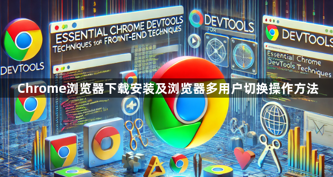 Chrome浏览器下载安装及浏览器多用户切换操作方法1