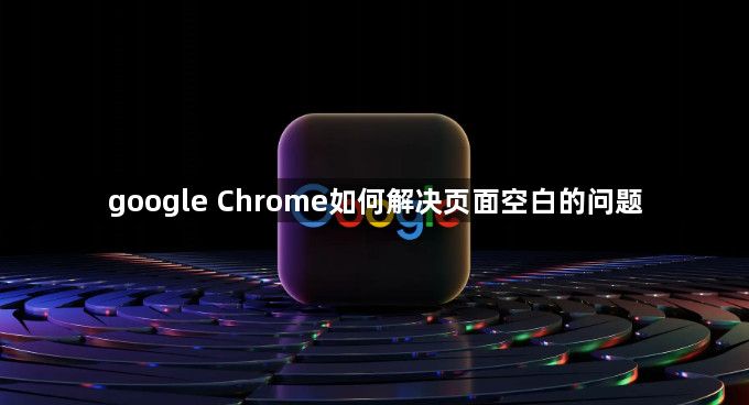 google Chrome如何解决页面空白的问题1