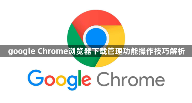 google Chrome浏览器下载管理功能操作技巧解析1