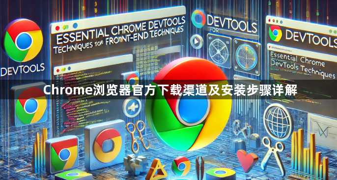 Chrome浏览器官方下载渠道及安装步骤详解1