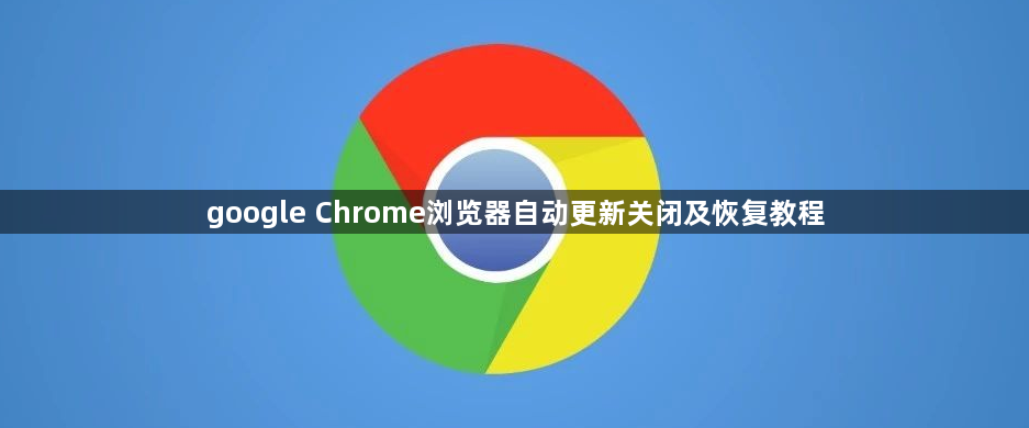 google Chrome浏览器自动更新关闭及恢复教程1