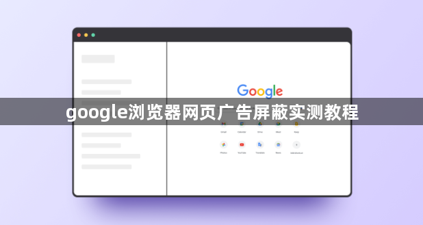 google浏览器网页广告屏蔽实测教程1