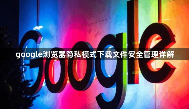 google浏览器隐私模式下载文件安全管理详解1