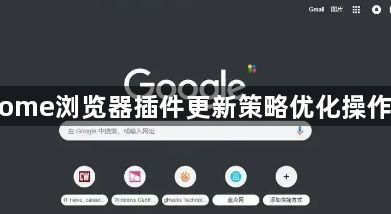 Chrome浏览器插件更新策略优化操作教程1