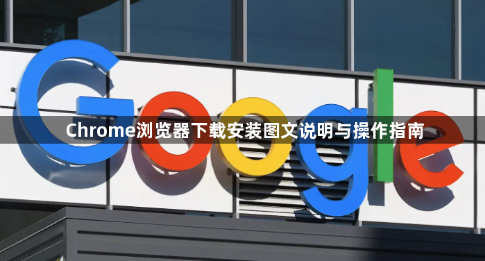 Chrome浏览器下载安装图文说明与操作指南1