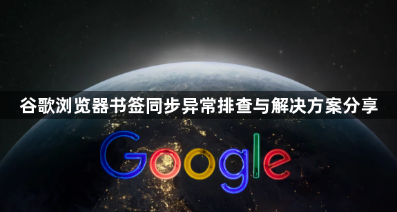 谷歌浏览器书签同步异常排查与解决方案分享1