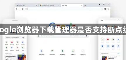 google浏览器下载管理器是否支持断点续传1