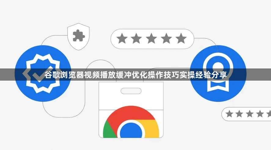 谷歌浏览器视频播放缓冲优化操作技巧实操经验分享1