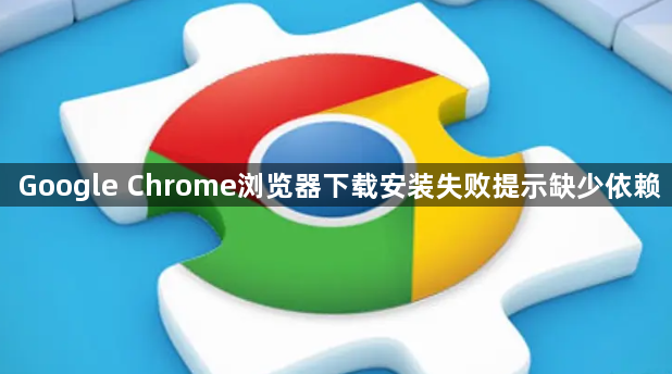 Google Chrome浏览器下载安装失败提示缺少依赖1