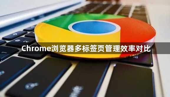Chrome浏览器多标签页管理效率对比1