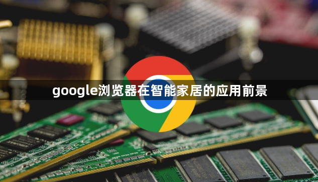 google浏览器在智能家居的应用前景1