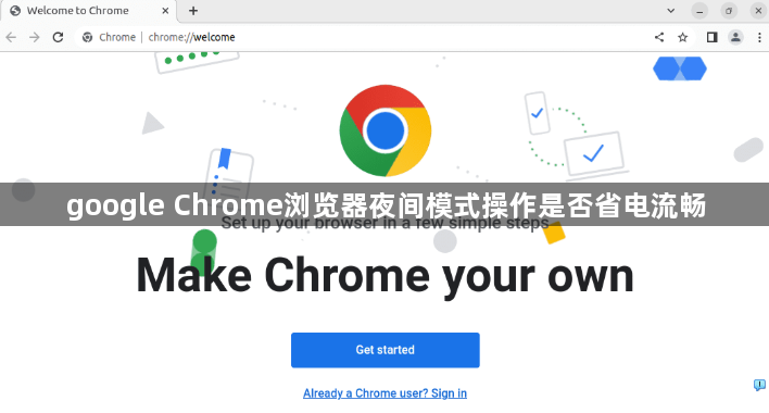 google Chrome浏览器夜间模式操作是否省电流畅1