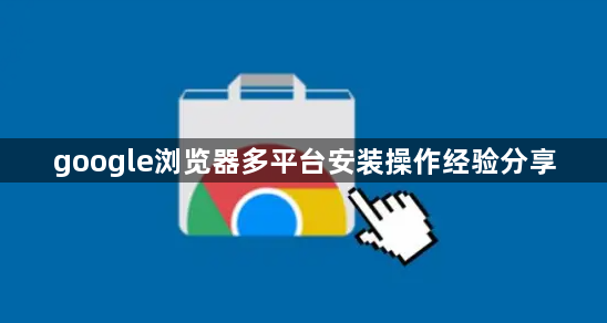 google浏览器多平台安装操作经验分享1