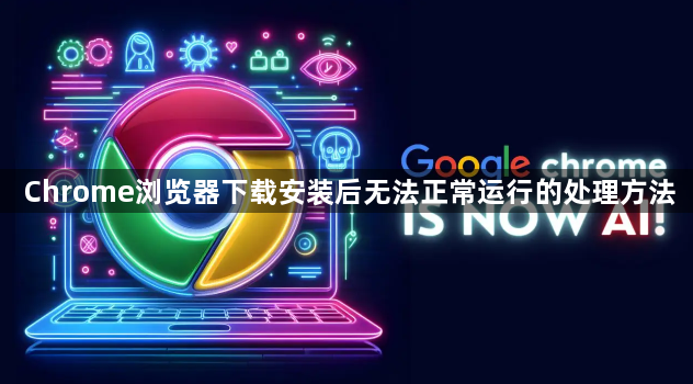 Chrome浏览器下载安装后无法正常运行的处理方法1