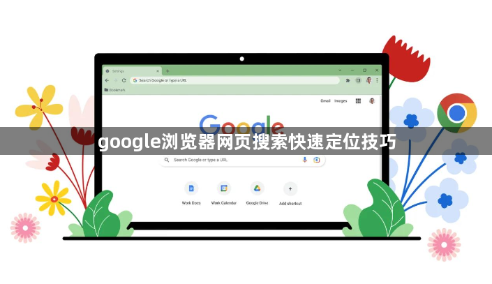 google浏览器网页搜索快速定位技巧1