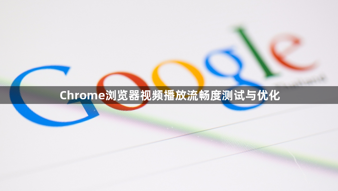 Chrome浏览器视频播放流畅度测试与优化1