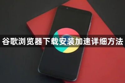 谷歌浏览器下载安装加速详细方法1