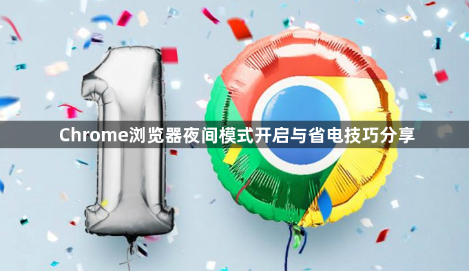 Chrome浏览器夜间模式开启与省电技巧分享1