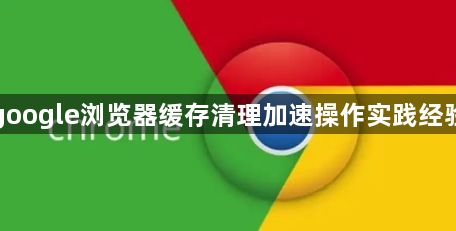 google浏览器缓存清理加速操作实践经验1