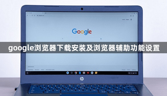 google浏览器下载安装及浏览器辅助功能设置1