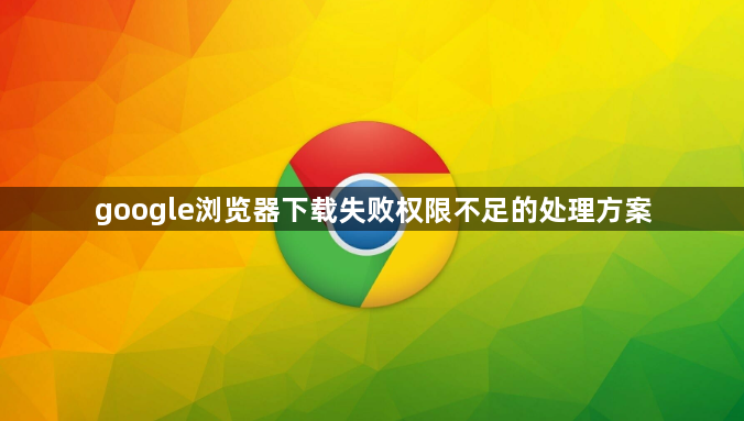 google浏览器下载失败权限不足的处理方案1
