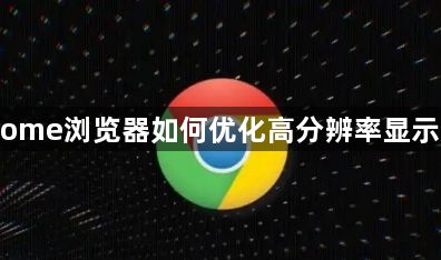 Chrome浏览器如何优化高分辨率显示效果1