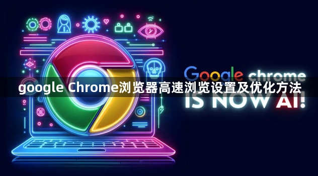google Chrome浏览器高速浏览设置及优化方法1