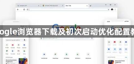 google浏览器下载及初次启动优化配置教程1