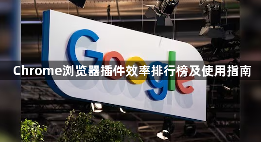 Chrome浏览器插件效率排行榜及使用指南1