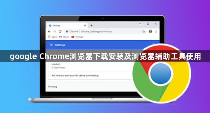 google Chrome浏览器下载安装及浏览器辅助工具使用1